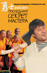 Последний секрет Мастера