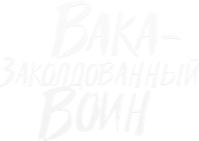 Мультфильм Вака – заколдованный воин