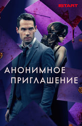 Анонимное приглашение