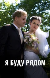 Я буду рядом