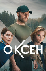 Оксен