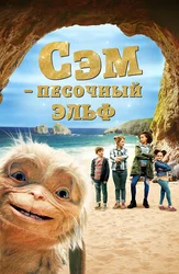 Сэм: Песочный эльф