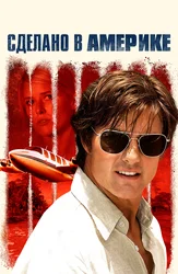 Сделано в Америке