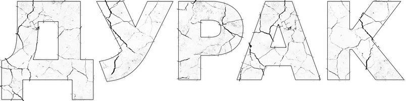 Фильм Дурак смотреть онлайн