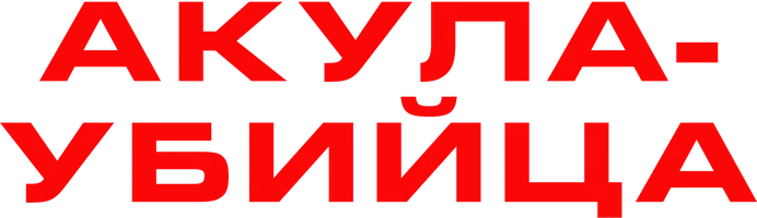 Акула-убийца (фильм 2021)