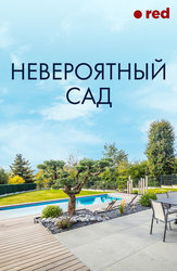 Невероятный сад