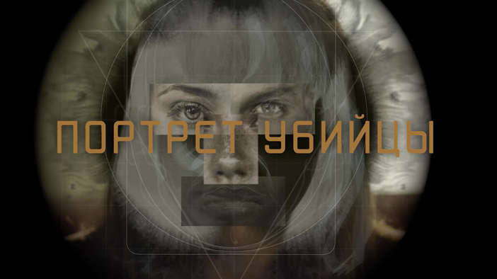 Портрет убийцы - Трейлер (русский язык) смотреть онлайн бесплатно