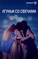 Лгуньи со свечами