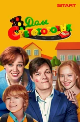 Дом Светофоровых