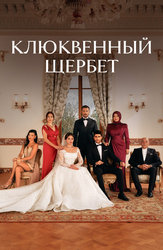 Клюквенный щербет