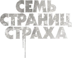 Сериал Семь страниц страха смотреть онлайн