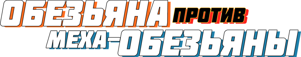 Фильм Обезьяна против Мехаобезьяны