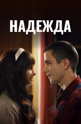 Надежда (2014)