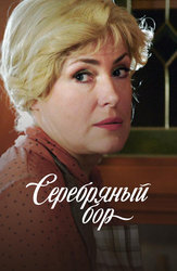 Серебряный бор