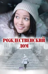 Рождественский дом