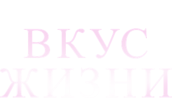 Фильм Вкус жизни