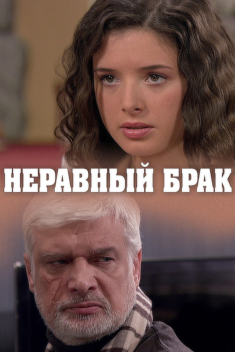 Статус неравный брак. Неравный брак сериал. Неравный брак сериал 2012. Неравный брак сериал 118 серия. Анна Антонелли неравный брак.