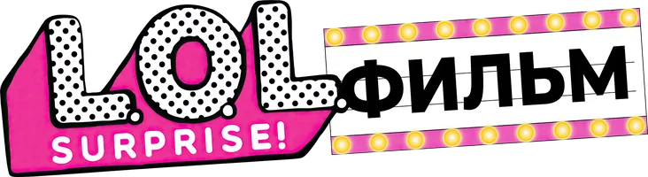 LOL. Surprise! Фильм (мультфильм 2021)