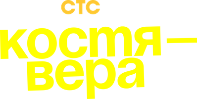 Костя — Вера 1 сезон 2 серия смотреть онлайн