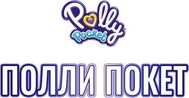 Полли Покет 2 сезон 4 серия