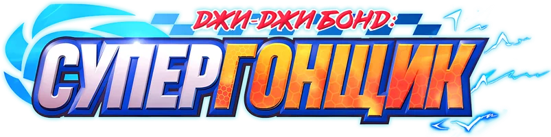 Джи-Джи Бонд: Супергонщик (мультфильм 2019)