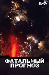Фатальный прогноз
