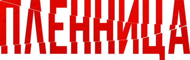 Фильм Пленница