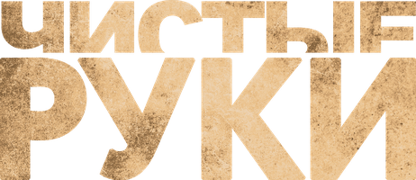 Чистые руки