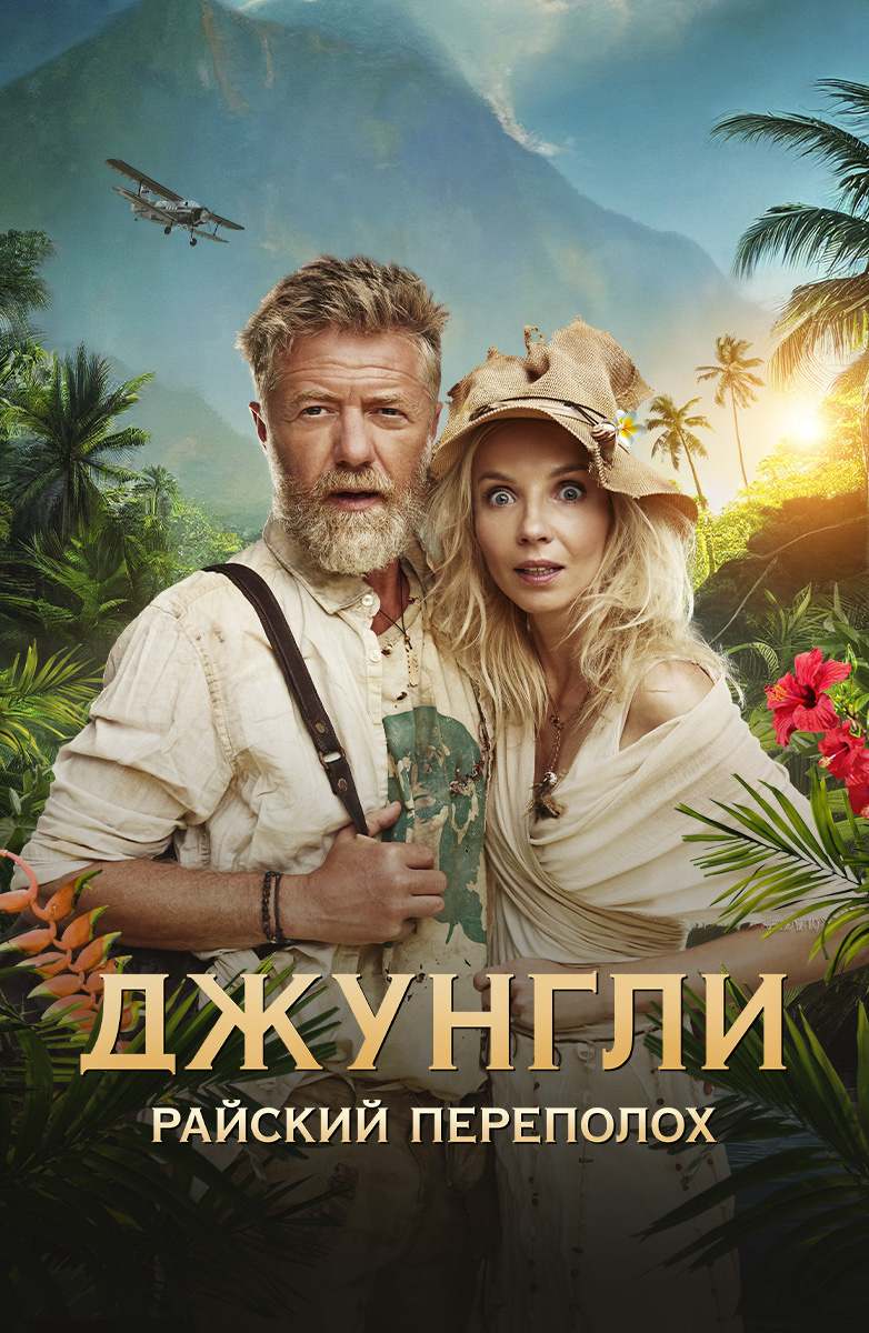 Секс ради выживания / Остров на троих ( HD) 18+ Триллер, Драма, Приключения