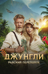 Джунгли. Райский переполох