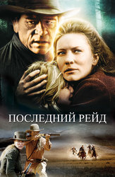 Последний рейд