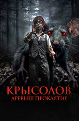 Крысолов. Древнее проклятие