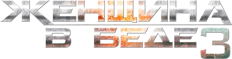 Сериал Женщина в беде 3 смотреть онлайн