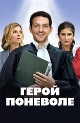 Герой поневоле