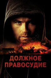 Должное правосудие