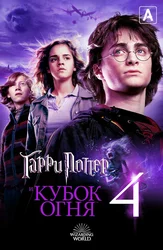 Гарри Поттер и Кубок огня (Amediateka)