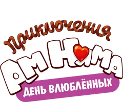 Приключения Ам Няма. День Всех Влюблённых (мультфильм 2022)