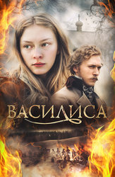 Василиса