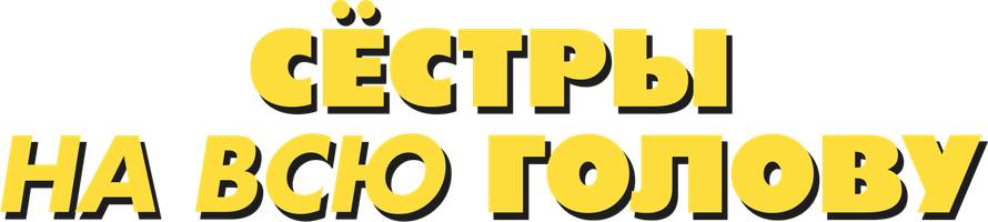 Фильм Сёстры на всю голову