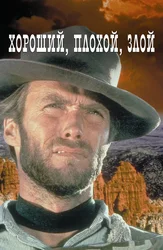 Yaxshi, yomon, yovuz