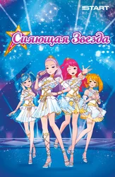 Сияющая звезда