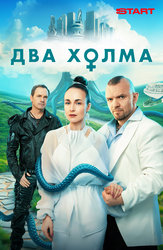 Два холма