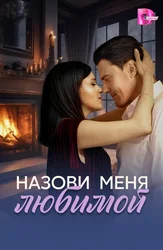Назови меня любимой