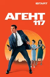 Агент 117