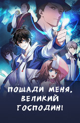 Пощади меня, великий господин
