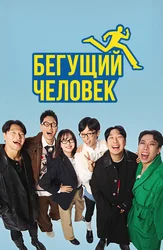 Бегущий человек (реалити-шоу)