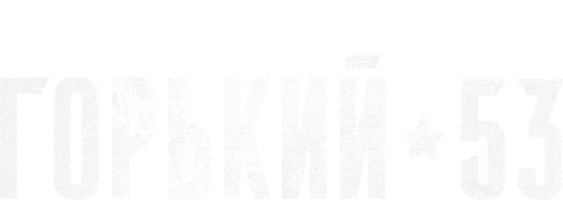 Горький 53 (сериал 2024) смотреть онлайн в хорошем качестве