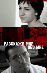 Расскажи мне обо мне