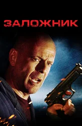 Заложник