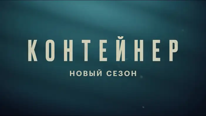 Трейлер (сезон 2)